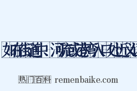 如在街道中、河流或港湾入口处近义词是什么意思的图片